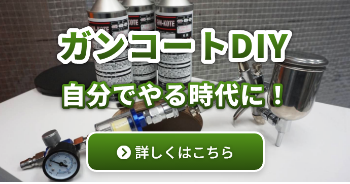 ガンコートDIY 自分でやる時代に！ 【詳しくはこちら】