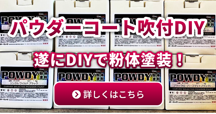 パウダーコートDIY 遂にDIYで粉体塗装！ 【詳しくはこちら】