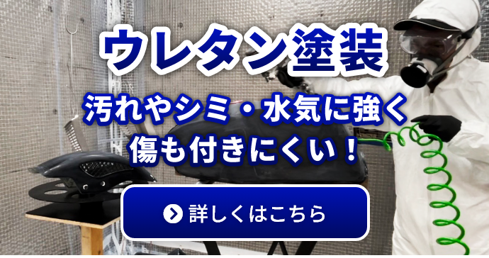 ウレタン塗装 汚れやシミ・水気に強く傷も付きにくい！ 【詳しくはこちら】