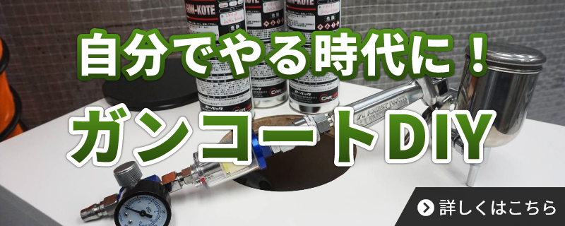 自分でやる時代に！ガンコートDIY 詳しくはこちら