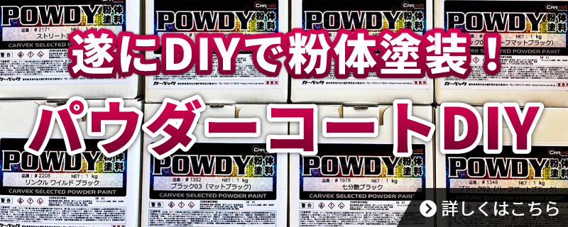 遂にDIYで粉体塗装！ 詳しくはこちら